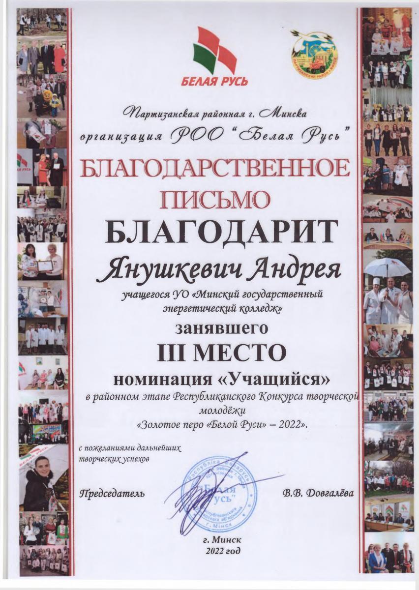 Yanushevich-Andrej-III-mesto-v-rajonnom-ehtape-respublikanskogo-konkursa-tvorcheskoj-molodezhi-zolotoe-pero