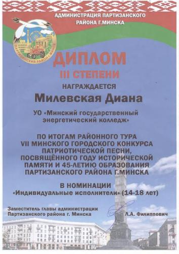 Diplom-III-stepeni-rajonnyj-tur-patrioticheskoj-pesni-milevskaya-diana
