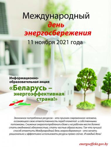 Беларусь - энергоэффективная страна (1)