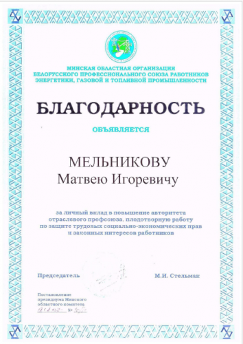 Благодарность Мельникову