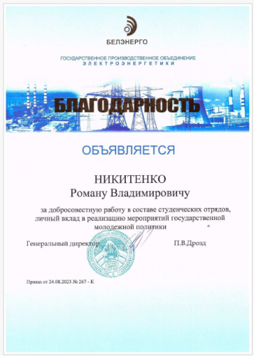 Благодарность Никитенко
