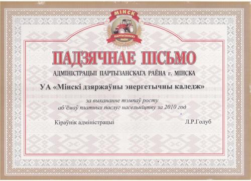 Благодарственное письмо администрации Партизанского района г.Минска