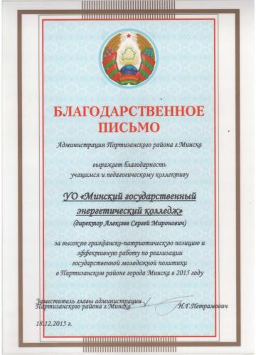 Благодарственное письмо администрации Партизанского района г.Минска 2016