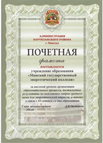 Почетная грамота администрации Партизанского района г.Минска 2016