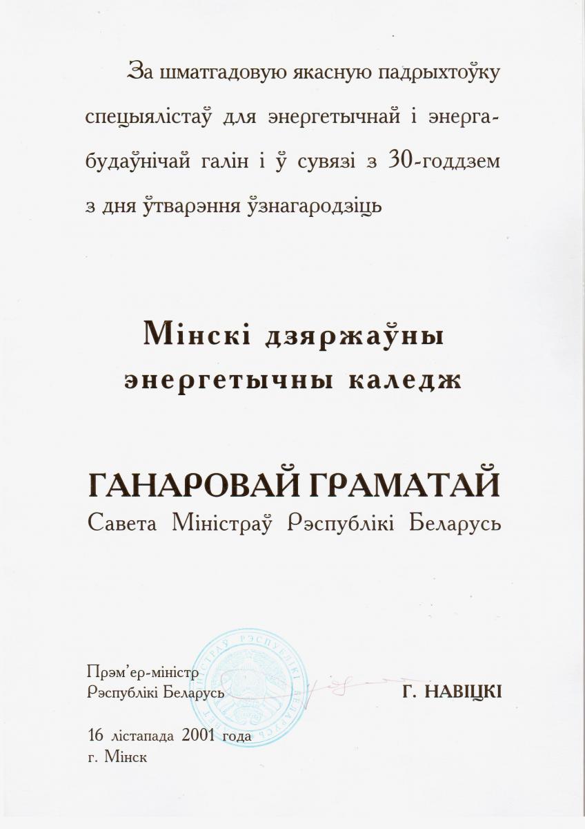 Почетная грамота СовМин 2001