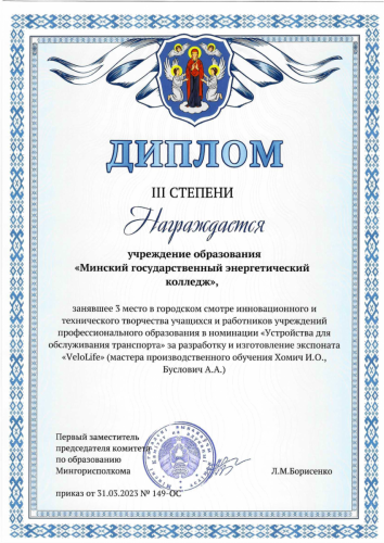 Диплом  III. Velolife 1