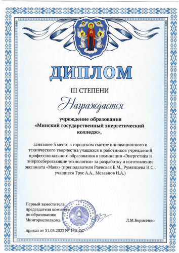 Диплом  III степени экспонат Маяк 1