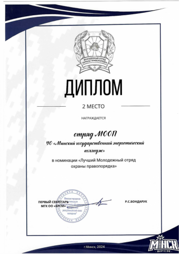 Диплом  II место. Отряд охраны правопорядка 1