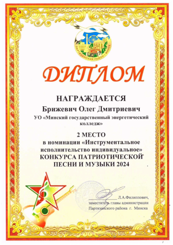 Диплом  II место.Брижевич Олег 1