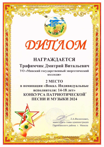 Трофимчик Дмитрий  II  место 1