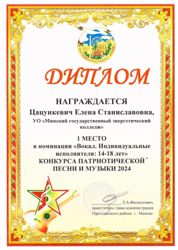 Цацункевич Елена Диплом I степени 1