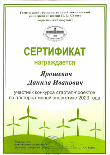 Ярошевич Даниил- участник конкурса стартап-проектов по альтернативной энергетике 2023 1