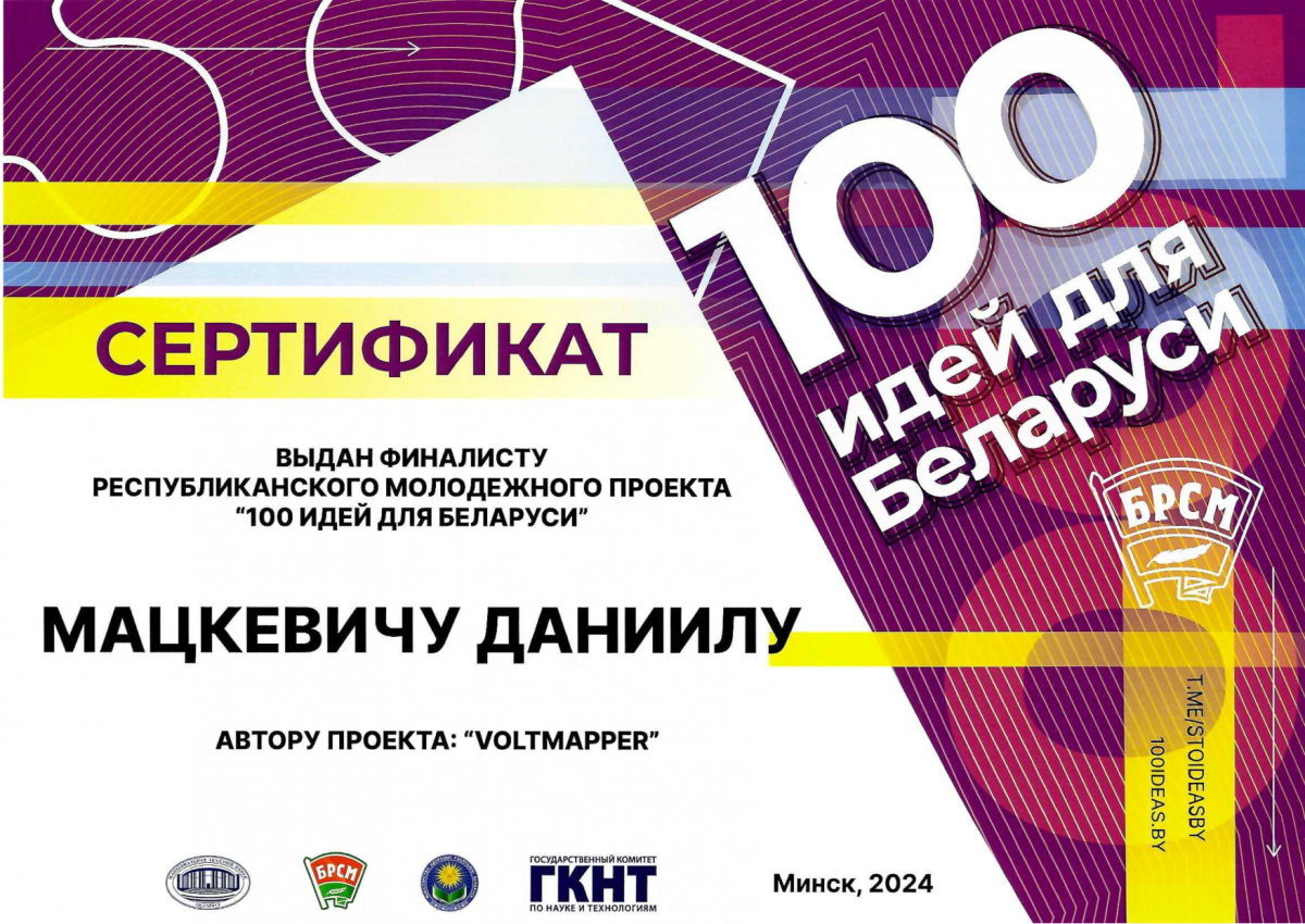 Мацкевич Даниил финалист республиканского молодежного проекта 100 идей для Беларуси 1