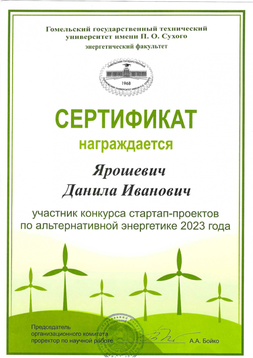 Ярошевич Даниил- участник конкурса стартап-проектов по альтернативной энергетике 2023 1